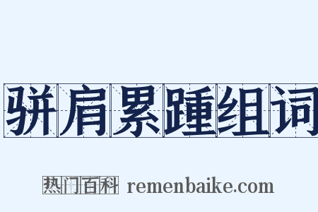 骈肩累踵组词是什么意思的图片